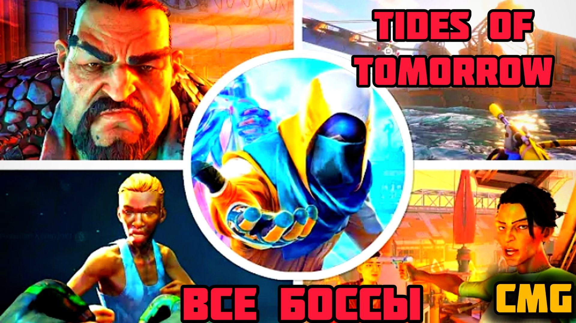Tides of Tomorrow Полное прохождение всех боссов по порядку и хорошая концовка2026