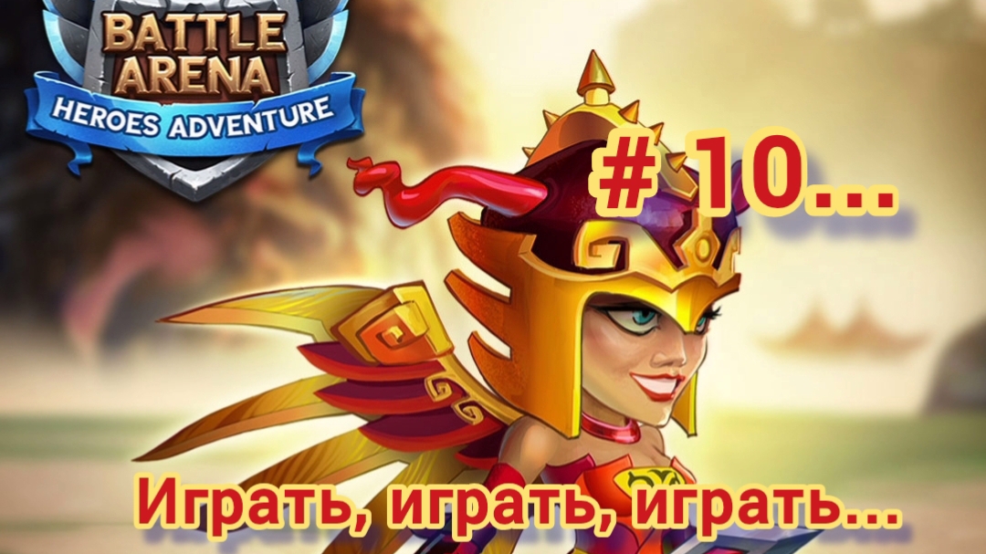 Играем в Battle arena на Яндекс играх