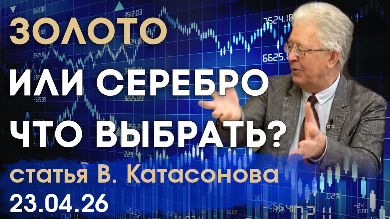 Золото или серебро: какой металл более годится для инвестиций? | статья | Валентин Катасонов