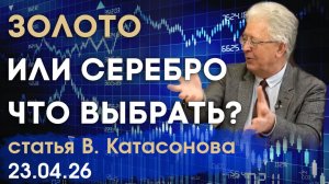 Золото или серебро: какой металл более годится для инвестиций? | статья | Валентин Катасонов