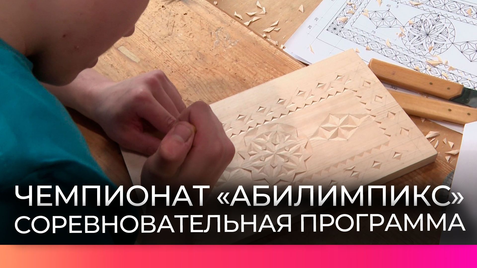 Участники чемпионата для людей с ОВЗ продемонстрировали свои навыки в резьбе по дереву