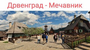 Дрвенград - этнодеревня режиссера Кустурицы на горе Мечавник, как воплощение мечты о мире и тишине