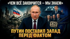 Путин намекнул, что финал известен. Теперь Киеву и Брюсселю предстоит самое страшное