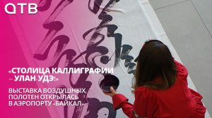 «Столица каллиграфии – Улан-Удэ!» Выставка воздушных полотен открылась в аэропорту «Байкал»