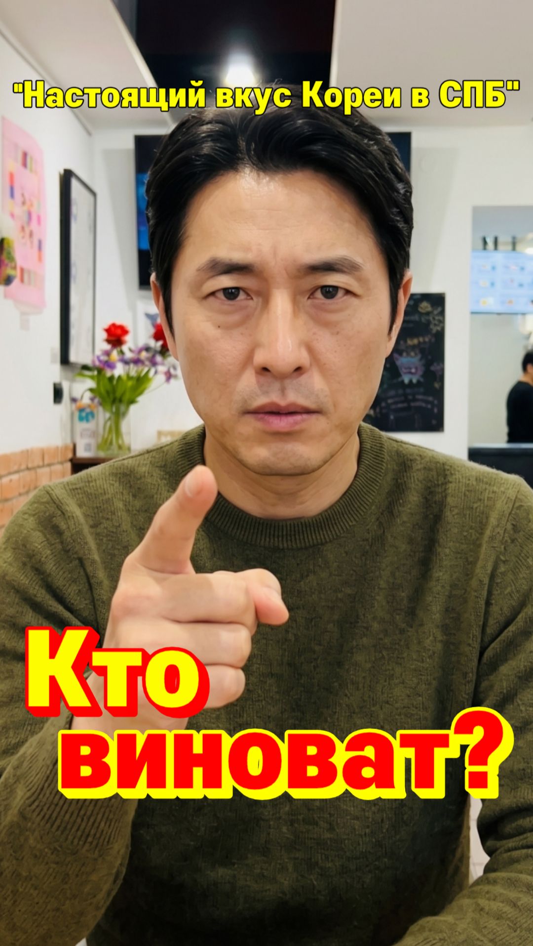 Ты ел корейскую еду неправильно.