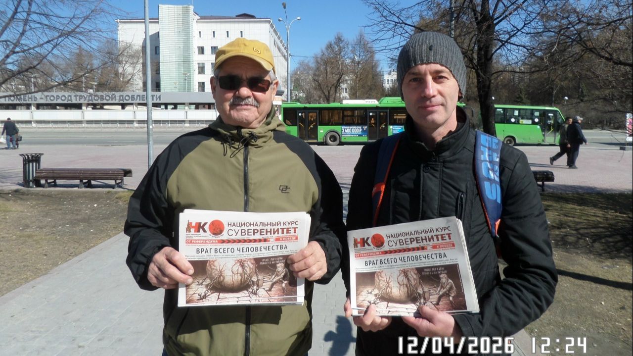 12 апреля 2026   Активисты НОД Тюмени, вышли в пикетирование!!!