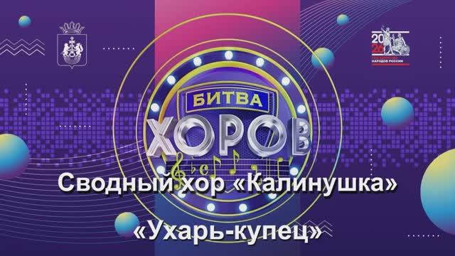 Сводный хор «Калинушка» Песня «Ухарь-купец»