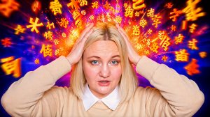 Я учила китайский 2,5 года, спасло ли меня это в путешествии по Китаю?