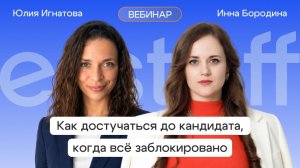 Как достучаться до кандидата, когда всё заблокировано