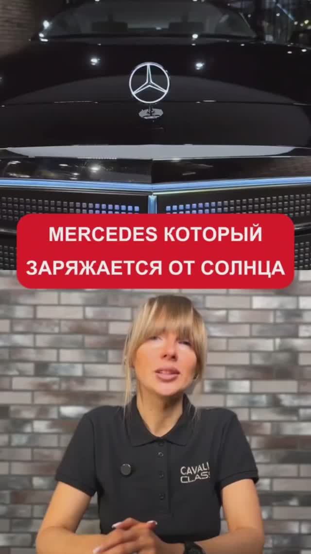 mercedes который заряжается от солнца