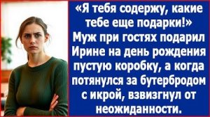 ИСТОРИИ ИЗ ЖИЗНИ|Я тебя содержу, какие еще подарки?|РЕАЛЬНЫЕ ИСТОРИИ|ЖИЗНЕННЫЕ ИСТОРИИ
