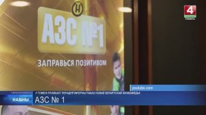 «АЗС №1» – в Гомеле // Сюжет ТРК «Гомель»