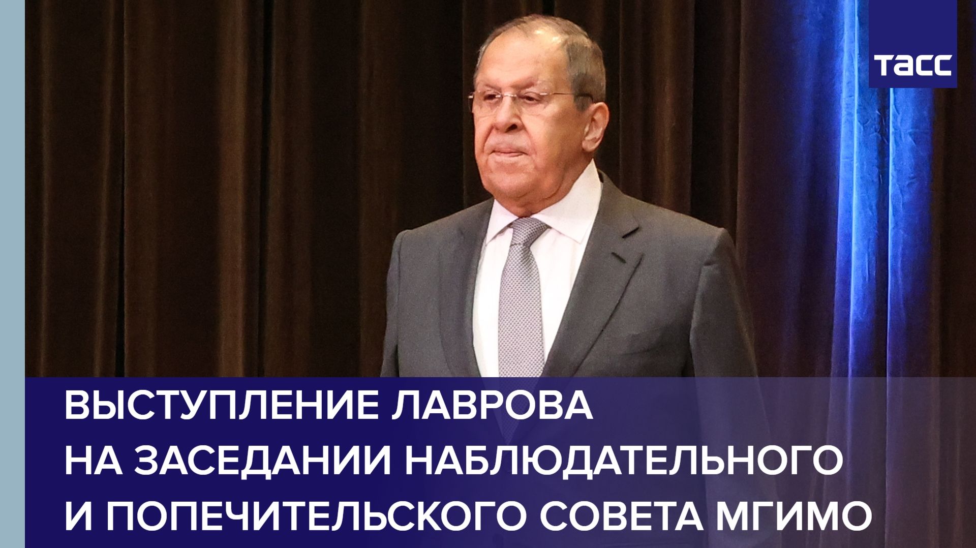 Выступление Лаврова на заседании наблюдательного и попечительского совета МГИМО