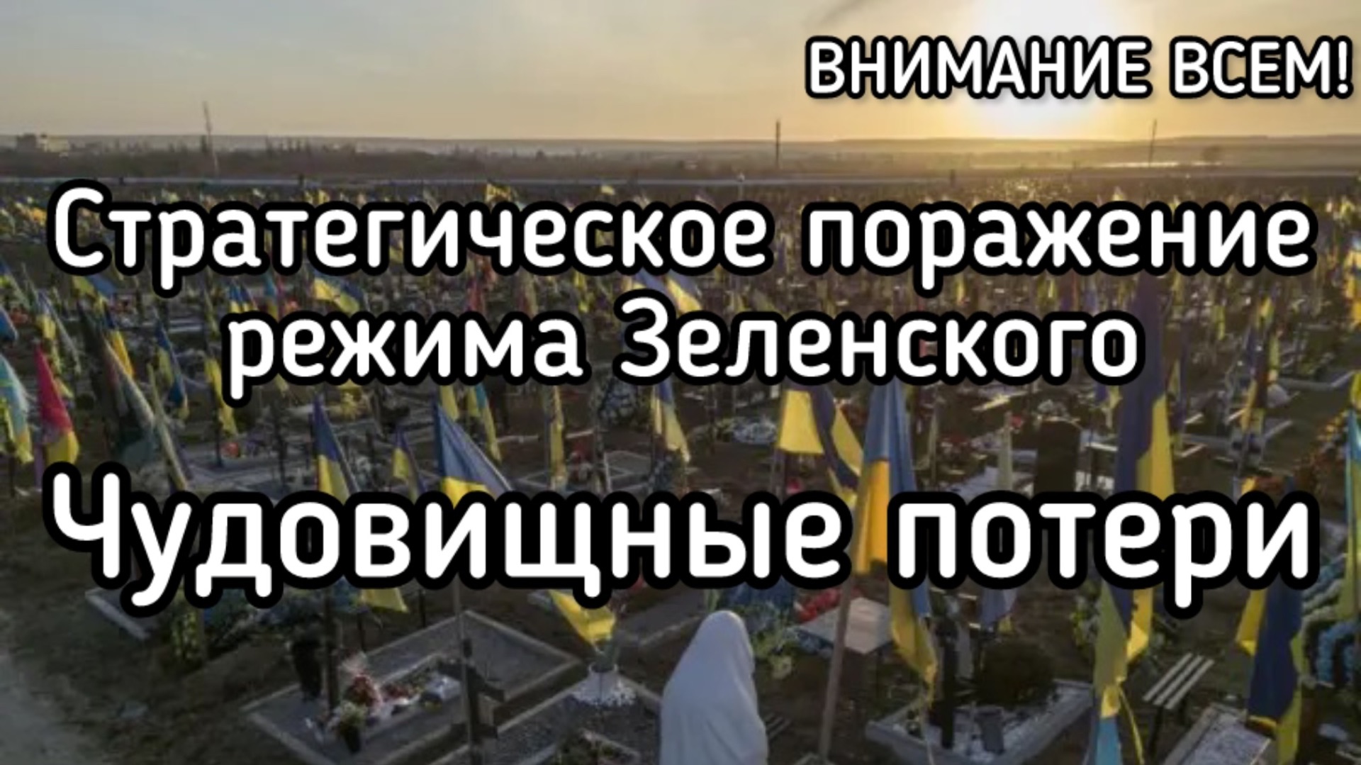 Поражение Зеленского на главном направлении. Огромные потери отборных нацистских бригад ВСУ