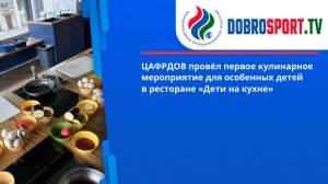 Цафрдов. Дети на кухне.