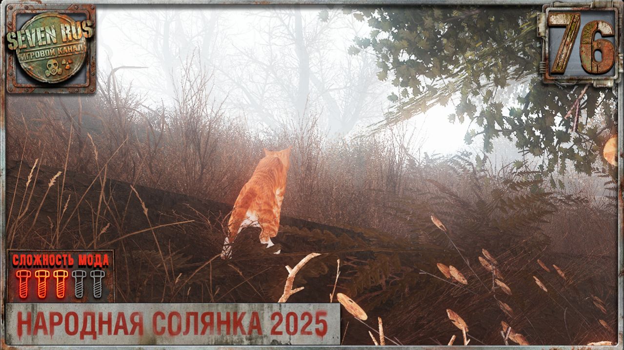 ЮНЫЙ КАДЖИТ (76) ► Народная солянка OGSR 2026