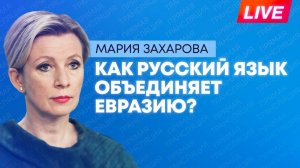 Захарова участвует в сессии «Русский язык – код евразийской интеграции» на форуме АНО «Евразия»
