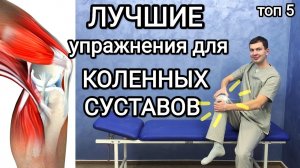 Гимнастика и самомассаж от боли в коленях
