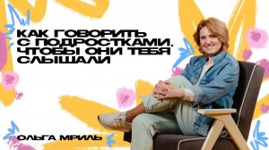 КАК ГОВОРИТЬ С ПОДРОСТКАМИ Ольга Мриль