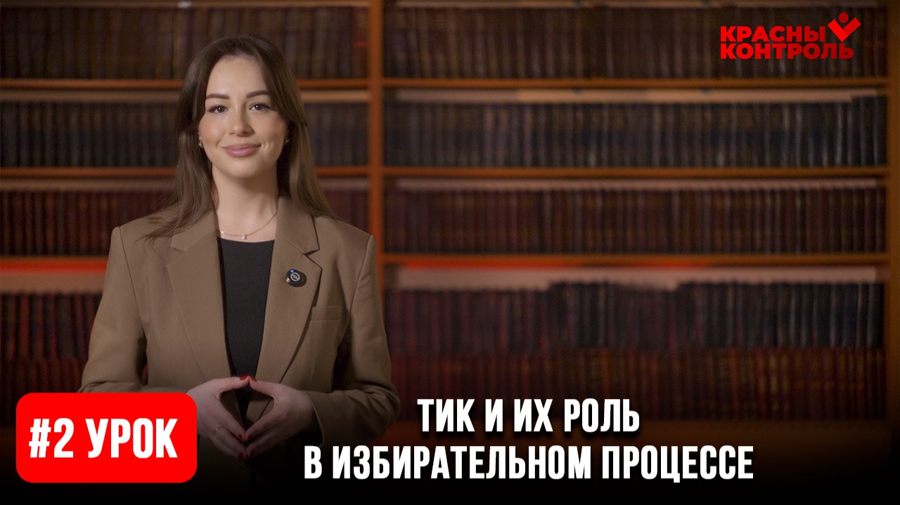 Урок 2: ТИК и их роль в избирательном процессе