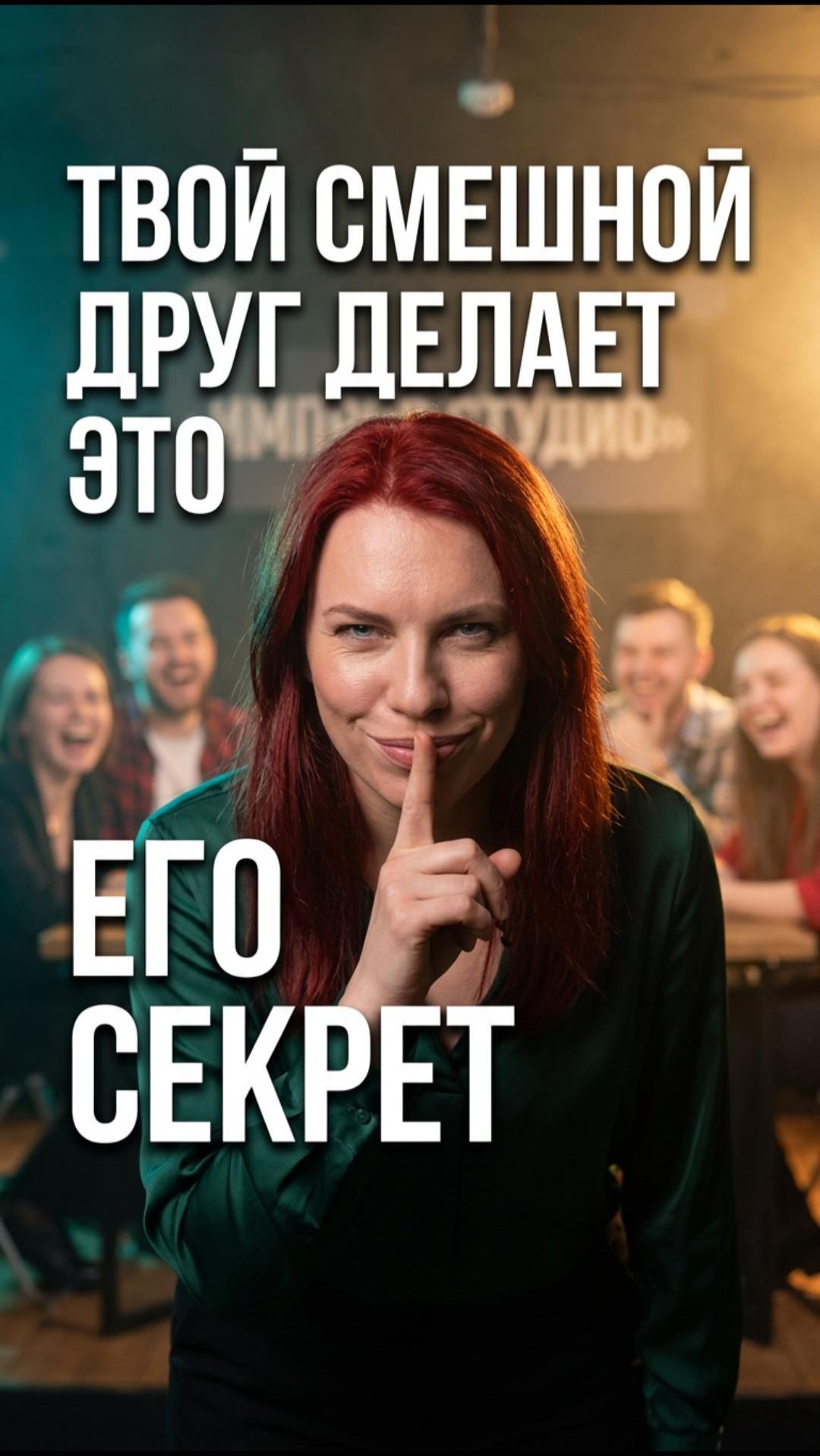 🎯 Секрет самого смешного человека в компании — теория доброкачественного нарушения