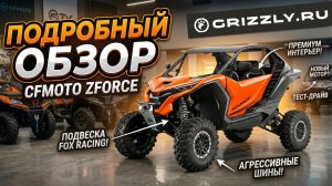 🔥 CFMOTO ZFORCE Z10 EPS 2026 — обзор от мотоцентра GRIZZLY: мощь, технологии, адреналин! 🔥