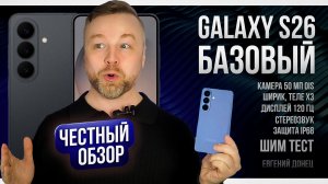 Galaxy S26 БАЗОВЫЙ