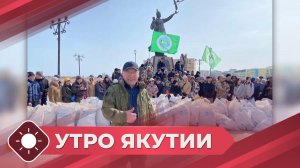 Утро Якутии: Субботник (23.04.26)