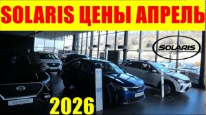 SOLARIS ЦЕНЫ АПРЕЛЬ