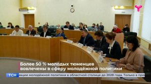 Более 50 % молодых тюменцев вовлечены в сферу молодёжной политики