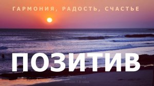 Позитивное мышление. Гармония, радость, счастье | Саблиминал