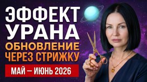 Как и когда стричь волосы | Рекомендация Астролога Елены Негрей