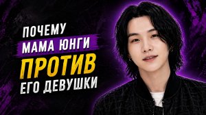 😳 Почему мама Юнги может быть против его девушки? Правда без прикрас.