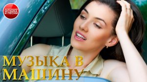 МУЗЫКА В МАШИНУ ✪ ХИТЫ В ДОРОГУ ✪ 76 ✪