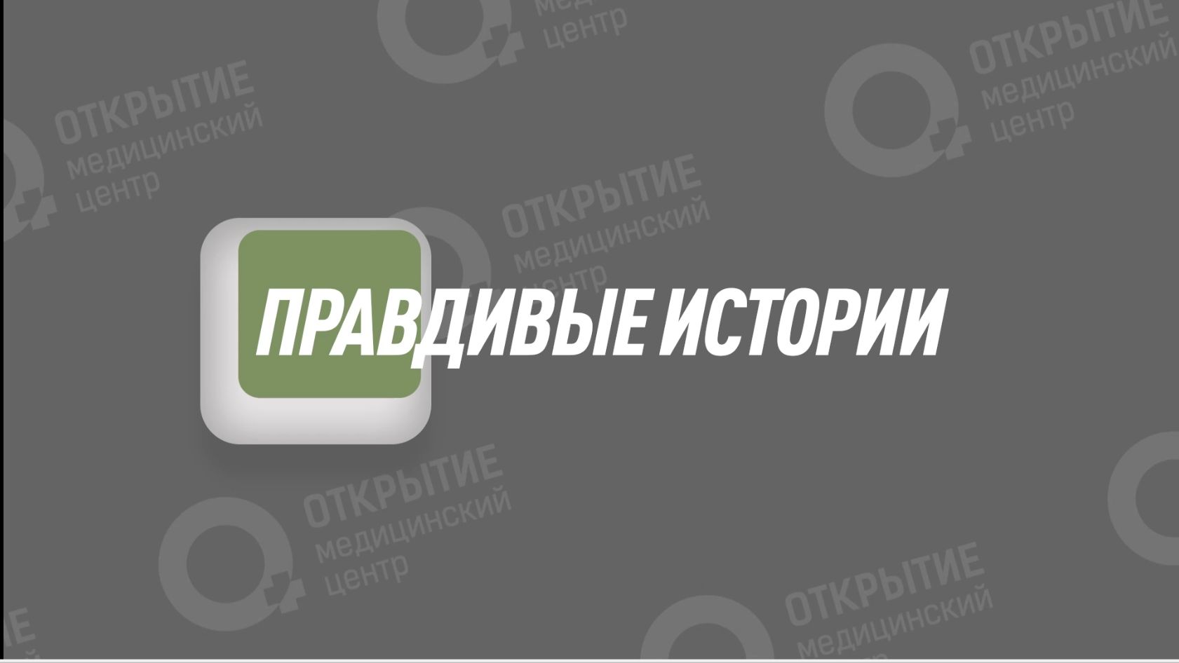 Правдивые истории.История Рената.