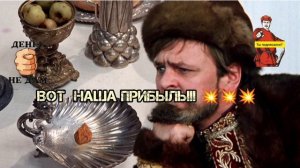 ВОТ НАША ПРИБЫЛЬ...