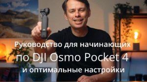 Руководство для начинающих по DJI Osmo Pocket 4