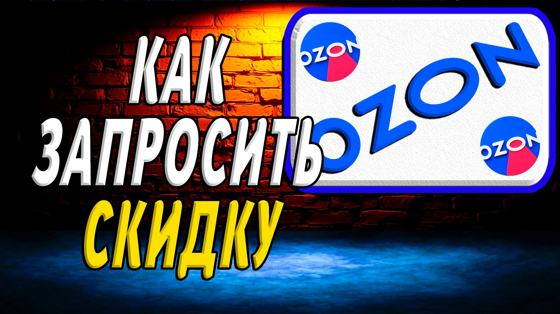 Как запросить скидку в Озоне на сайте