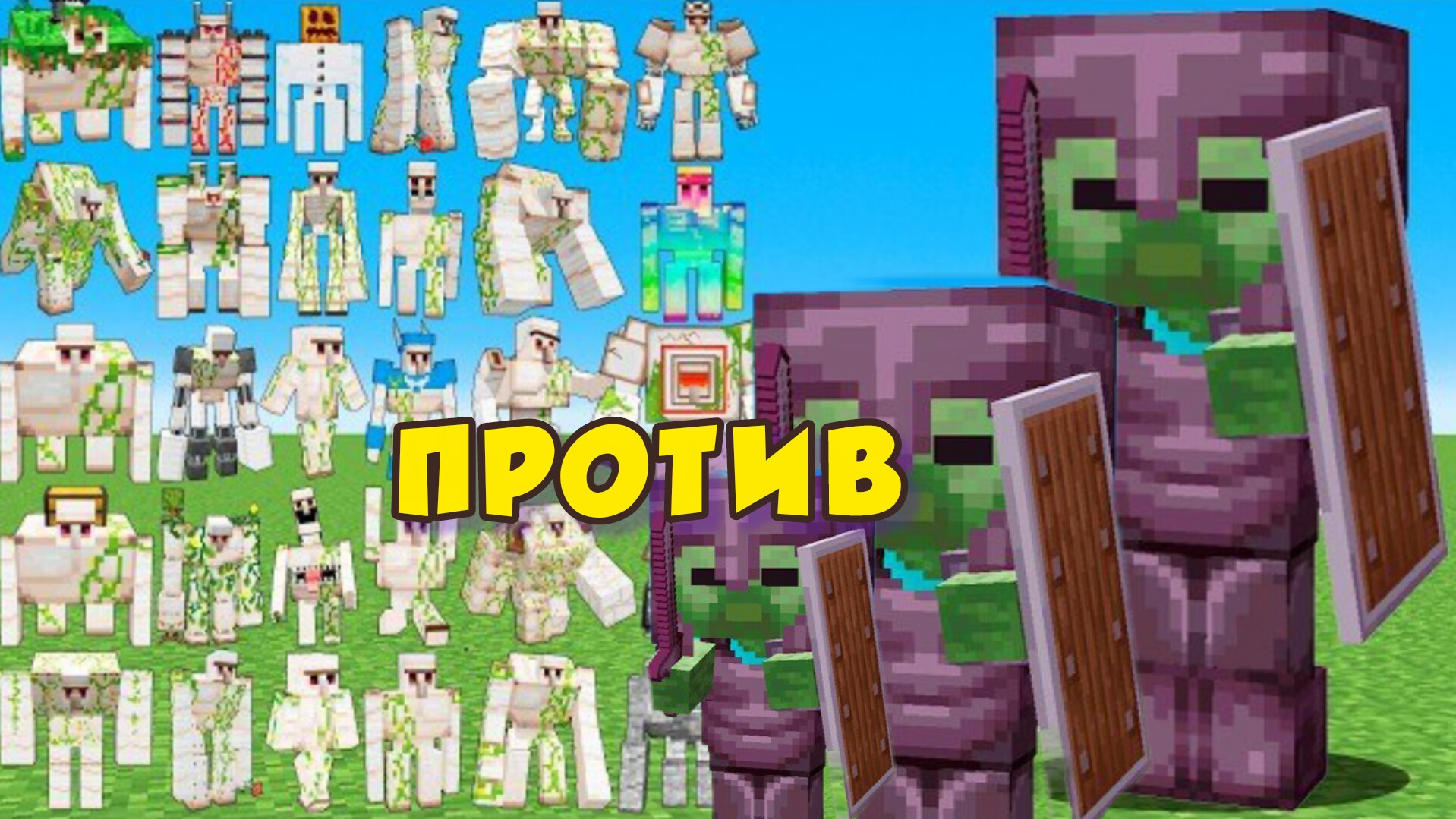 НОВЫЕ ГОЛЕМЫ ПРОТИВ ЗОМБИ В МАЙНКРАФТЕ