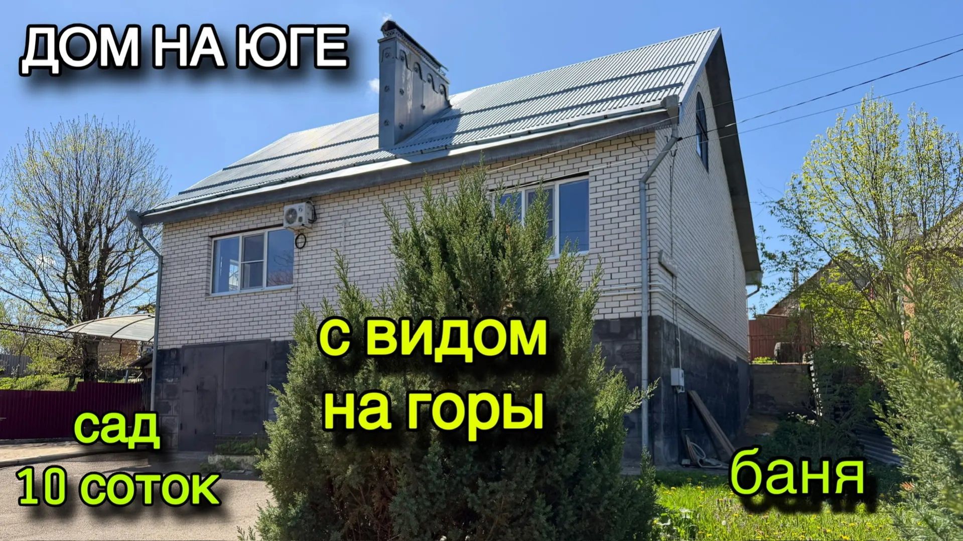 ДОМ НА ЮГЕ/ С ВИДОМ НА ГОРЫ/ САД 🪴 10 СОТОК, БАНЯ