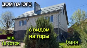 ДОМ НА ЮГЕ/ С ВИДОМ НА ГОРЫ/ САД 🪴 10 СОТОК, БАНЯ