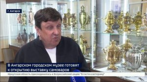 Экспонаты с 300-летней историей. В Ангарске готовится к открытию музей самоваров