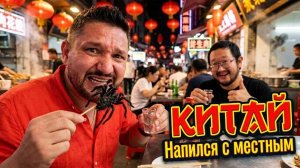 КИТАЙ 2026 | Напился с китайцем и закусил ПАУКОМ