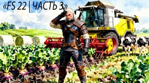 Зараза, цены рухнули! Ведьмак против свеклы | FS 22 Село Ягодное №3