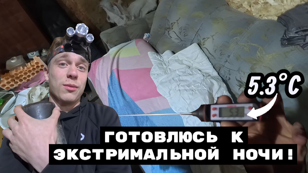 ПЕРВАЯ НОЧЬ В ГАРАЖЕ: Я ГОТОВИЛСЯ К ХОЛОДУ, НО НЕ К ЭТОМУ!