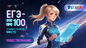 «ЕГЭ – это про100». Подготовка к экзамену по обществознанию