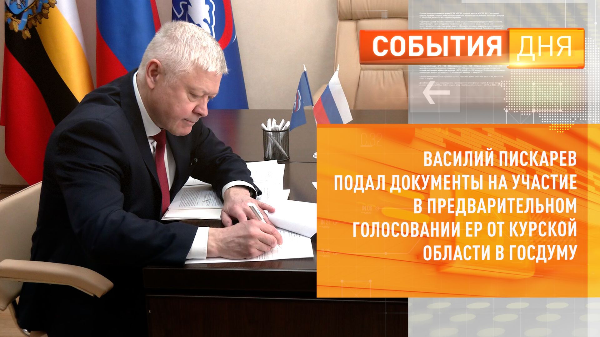Василий Пискарёв подал документы на участие в праймериз ЕР от Курской области в Госдуму