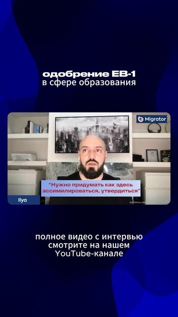 Мигратор мошенники? Отзыв о Мигратор: одобрение EB-1 для автора и ведущего канала "Илья Ланцман"