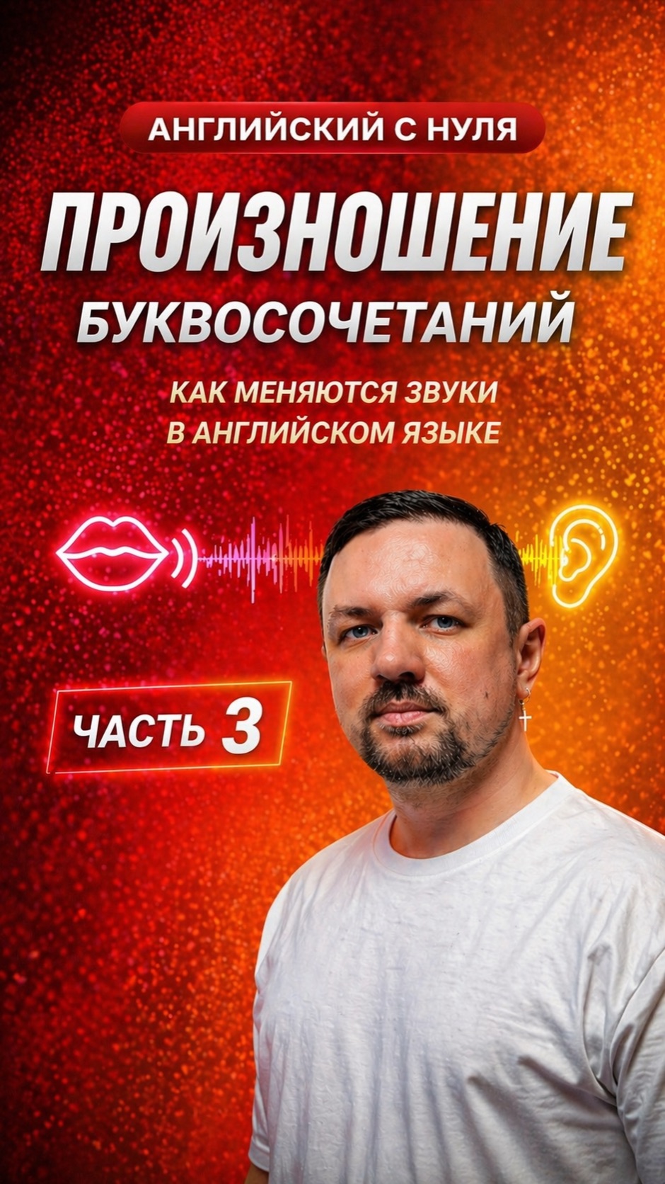 Английский язык с нуля. Произношение. Часть 3