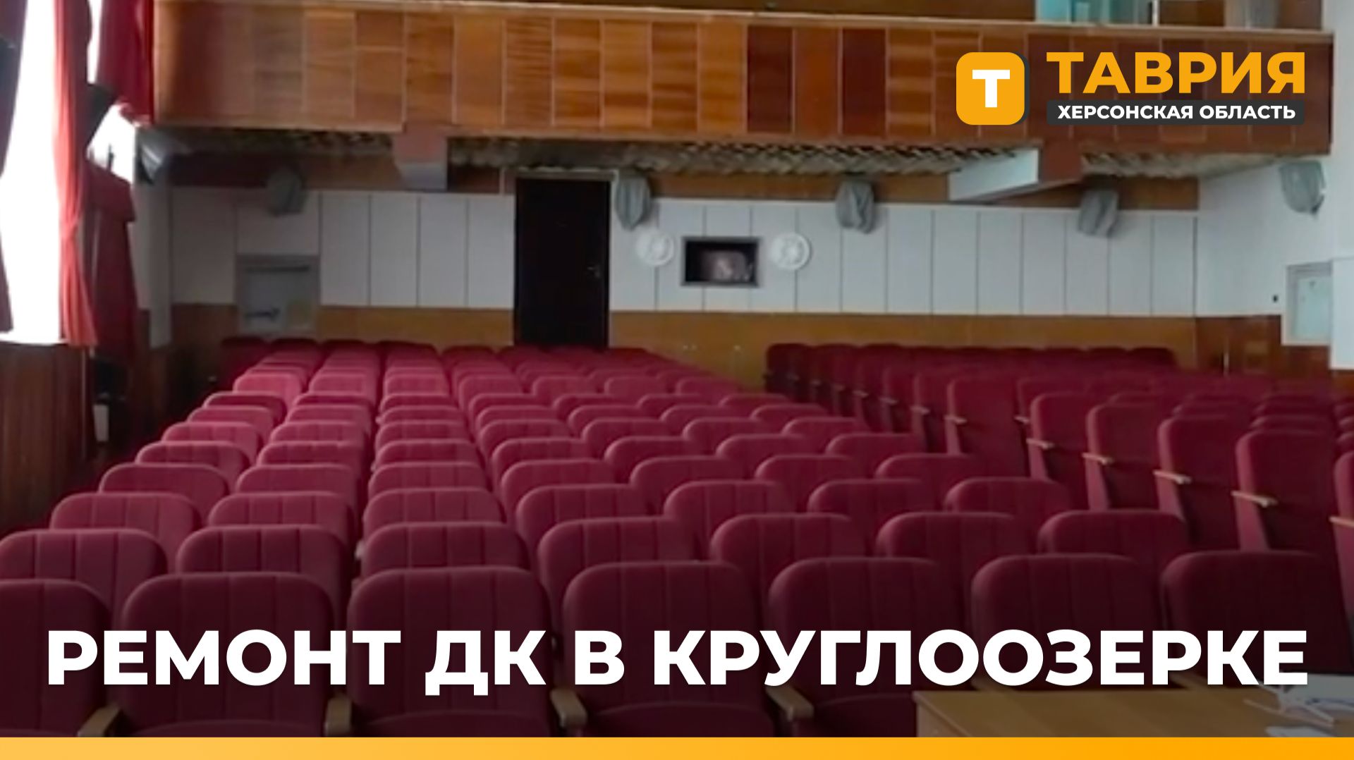 В Голопристанском округе продолжается обновление Круглоозерского Дома культуры